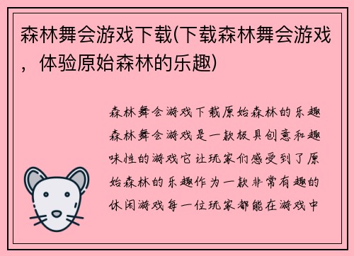 森林舞会游戏下载(下载森林舞会游戏，体验原始森林的乐趣)