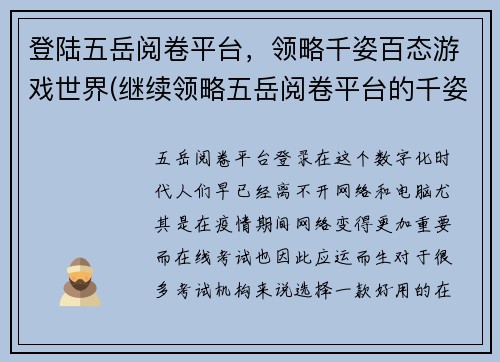 登陆五岳阅卷平台，领略千姿百态游戏世界(继续领略五岳阅卷平台的千姿百态游戏世界，续写原标题的游戏相关文章)