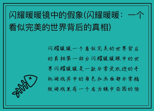 闪耀暖暖镜中的假象(闪耀暖暖：一个看似完美的世界背后的真相)
