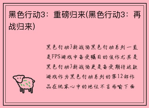 黑色行动3：重磅归来(黑色行动3：再战归来)