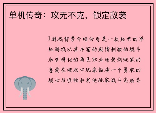 单机传奇：攻无不克，锁定敌袭